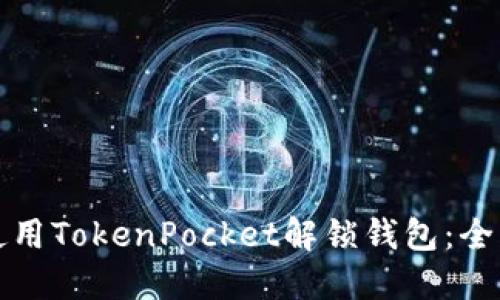 如何使用TokenPocket解锁钱包：全面指南