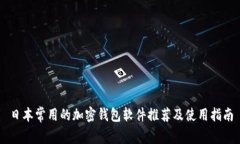 日本常用的加密钱包软件推荐及使用指南