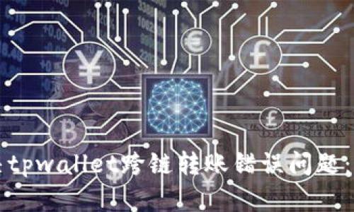 如何解决tpwallet跨链转账错误问题：全面指南