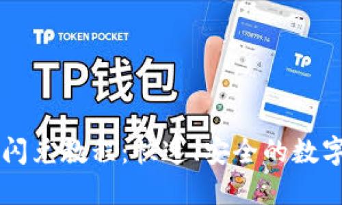 最新TPWallet闪兑教程：快速、安全的数字资产交易指南
