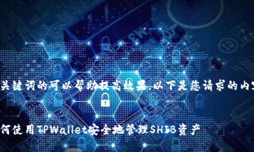 和关键词的可以帮助提高效果。以下是您请求的内容：


如何使用TPWallet安全地管理SHIB资产