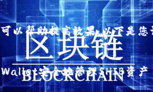 和关键词的可以帮助提高效果。以下是您请求的内容：


如何使用TPWallet安全地管理SHIB资产