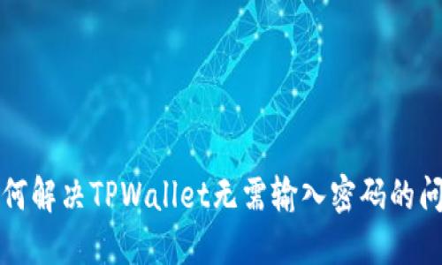 如何解决TPWallet无需输入密码的问题