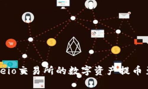 如何将Gateio交易所的数字资产提币至TPWallet