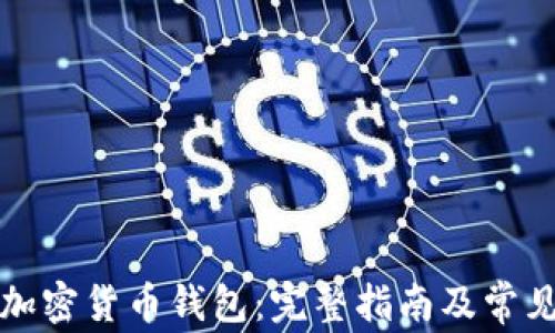 
如何取消加密货币钱包：完整指南及常见问题解答