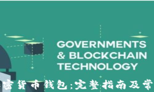 
如何取消加密货币钱包：完整指南及常见问题解答