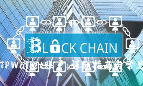 如何恢复TPWallet账户：详细指南与常见问题解答