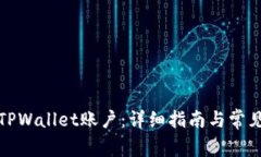 如何恢复TPWallet账户：详细指南与常见问题解答