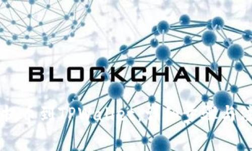 ZT如何提币到TPWallet：详细步骤与注意事项