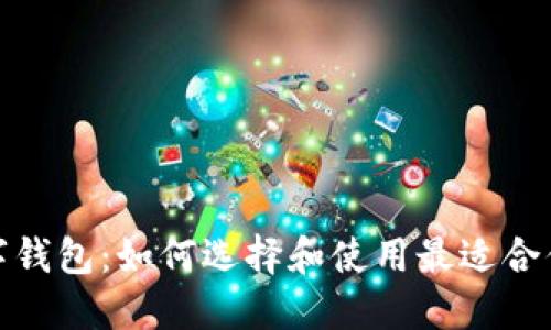 安全无缝数字钱包：如何选择和使用最适合你的电子钱包