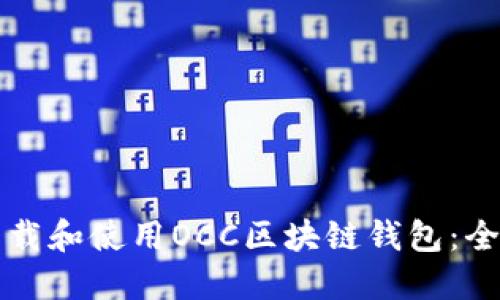 如何下载和使用OCC区块链钱包：全面指南