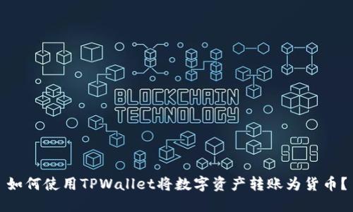 如何使用TPWallet将数字资产转账为货币？