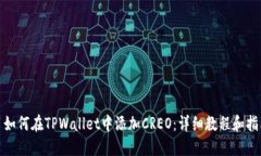 : 如何在TPWallet中添加CREO：详细教程和指南