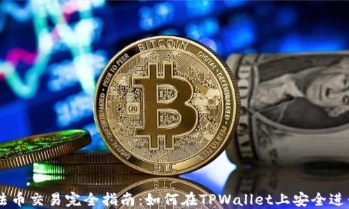 
TPWallet法币交易完全指南：如何在TPWallet上安全进行法币交易