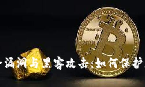 tpwallet安全漏洞与黑客攻击：如何保护您的数字资产