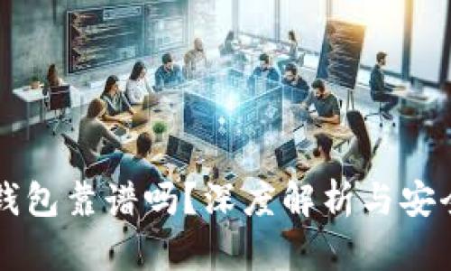 区块链钱包靠谱吗？深度解析与安全性分析