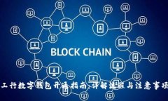 工行数字钱包开通指南：