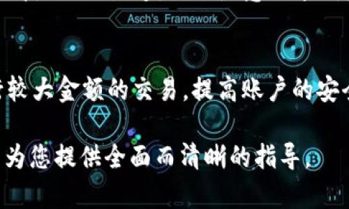 如何将USDT提现到TP Wallet：详细教程与步骤解析

USDT提现, TP Wallet, 加密货币, 钱包安全/guanjianci

内容主体大纲：
1. 简介
   - USDT的定义与用途
   - TP Wallet的特点与优势
2. USDT提现的准备工作
   - 创建TP Wallet账户
   - 选择合适的交易所进行提现
3. USDT提现的具体步骤
   - 从交易所提取USDT
   - 将USDT发送到TP Wallet
4. 常见问题与解决方案
   - 提现失败的原因与解决方法
   - 如何提高提现速度
5. TP Wallet的安全性
   - 钱包安全防护措施
   - 如何保护你的TP Wallet账户
6. 结论
   - 总结提现流程与重要注意事项

## 1. 简介

### 什么是USDT？
USDT（Tether）是一种稳定币，其价值与美元1:1挂钩，主要用于在加密货币交易中提供相对稳定的价格参考。作为一种热门的加密货币，USDT能够有效降低市场波动对交易者的影响。

### 什么是TP Wallet？
TP Wallet是一款安全且用户友好的加密货币钱包，支持多种类型的数字资产，包括BTC、ETH和USDT等。该钱包不仅拥有简单的操作界面，还提供了多重保护措施，以确保用户的资产安全。

## 2. USDT提现的准备工作

### 创建TP Wallet账户
首先，用户需要在TP Wallet官网或应用商店下载并安装该钱包。在注册时，用户需要提供有效的电子邮箱地址，并设定一个强密码。注册成功后，记得备份助记词，以便在需要时进行恢复。

### 选择合适的交易所进行提现
在选择交易所时，用户需要考虑手续费、交易对的丰富程度及交易所的信誉度。常见的交易所包括币安、火币和OKEX等。确保您的交易所已支持USDT的提取功能。

## 3. USDT提现的具体步骤

### 从交易所提取USDT
在交易所账户中，找到“提现”或“提币”选项，选择USDT，输入TP Wallet的USDT接收地址，同时确认提取数量和相关手续费。确保仔细检查地址的准确性，以免造成资金损失。

### 将USDT发送到TP Wallet
完成提现后，交易所会进行一定的确认时间，一旦确认，USDT将被发送到您的TP Wallet账户。您可以在TP Wallet中查看到账情况。

## 4. 常见问题与解决方案

### 提现失败的原因与解决方法
提现失败的原因
提现可能因为多种原因而失败，比如地址错误、网络拥堵或交易所的问题。具体来说，输入的TP Wallet地址若有错误，可能导致提现失败，另外，交易所的系统故障或维护也会影响提现操作。
解决方法
首先，用户必须确保提币地址的准确性。其次，可以尝试在交易所在线客服处查询是否有系统故障的公告，同时检查网络状态及交易所的公告信息。

### 如何提高提现速度
影响提现速度的因素
提现速度通常受网络情况、交易所平台响应速度和链上确认时间的影响。在流量大的时段，确认时间可能会相应增加。
解决建议
选择在交易高峰期较少的时间进行提现，确保提现金额足够支付手续费并选择足够的交易确认级别，以更快完成提现。

## 5. TP Wallet的安全性

### 钱包安全防护措施
TP Wallet的安全措施
TP Wallet内置多重安全性措施，包括但不限于多重签名、冷存储以及加密保护。同时，用户也可以设定二次验证，确保资金安全。

### 如何保护您的TP Wallet账户
账户安全建议
除了使用强密码和备份助记词外，定期检查账户登录记录，不随意点击陌生链接，保持手机或电脑的安全防护措施都是保护TP Wallet账户的重要部分。

## 6. 结论

### 总结
以上便是如何将USDT提现到TP Wallet的详细教程。从准备工作到具体步骤以及常见问题的解决方案，希望本篇文章能为广大用户提供帮助。在进行USDT提现前，请务必仔细阅读每一步骤，确保您的资金安全。 

---

### 相关问题解析

#### 1. 提现USDT需要多长时间？
提现USDT的时间取决于多个因素，包括区块链的确认时间、交易所的处理速度等。通常情况下，在正常情况下，资金将在几分钟到数小时之内到账，但在高峰期可能会有所延迟。

#### 2. USDT的最低提现额度通常是多少？
每个交易所对USDT提现的最低额度都有所不同。一般来说，主流交易所的最低提币额度在10-20 USDT左右，用户需要查看具体交易所的提现规则。

#### 3. 如果我输入错误的地址，该怎么办？
如果在提现过程中输入错误的TP Wallet地址，通常是无法找回的。因此，在提交提现请求之前，务必要仔细核对地址。

#### 4. 如何选择安全的交易所进行USDT提现？
选择安全的交易所时，请参考交易所的信誉、用户评价、交易手续费及其历史安全记录。此外，选择具有良好客户支持的交易所以便在问题出现时及时得到解决。

#### 5. 有哪些常见的USDT骗局？
常见的USDT骗局包括钓鱼网站、假冒交易平台、虚假的投资项目等。提高警惕，确保访问的都是正规渠道，切忌随意分享钱包信息。

#### 6. 如何确保TP Wallet的安全？
除了采取安全措施外，用户也应保持个人设备安全，定期更改密码，不使用公共Wi-Fi进行较大金额的交易，提高账户的安全性。

以上是关于“如何将USDT提现到TP Wallet”的详细内容，同时附上相关问题的解析，希望为您提供全面而清晰的指导。