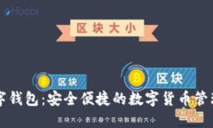 高伟达数字钱包：安全便