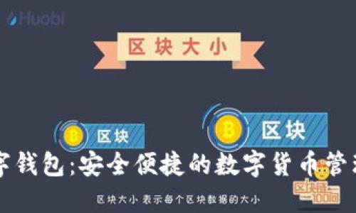 高伟达数字钱包：安全便捷的数字货币管理解决方案