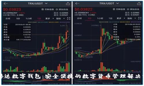 高伟达数字钱包：安全便捷的数字货币管理解决方案