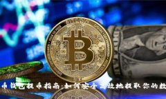 数字货币钱包提币指南：如何安全高效地提取你