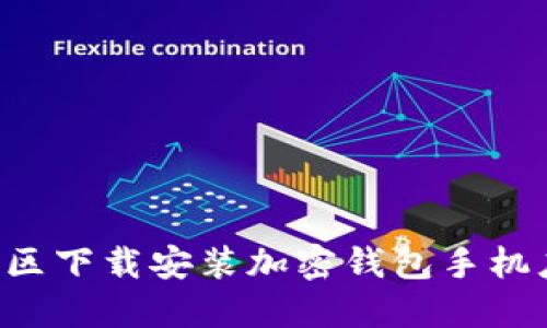 如何在大陆地区下载安装加密钱包手机应用：完整指南