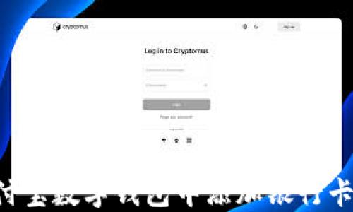 
如何在支付宝数字钱包中添加银行卡：详细指南