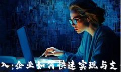 riaoti数字钱包接入：企业如何快速实现与支付系