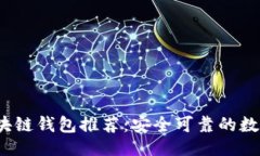 ```xml2023年最佳区块链钱包推荐：安全可靠的数字