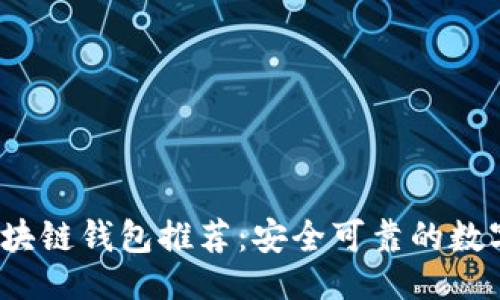 ```xml
2023年最佳区块链钱包推荐：安全可靠的数字资产管理方案
