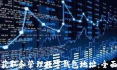 如何获取和管理数字钱包地址：全面指南