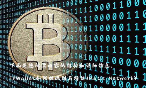 下面是您所需内容的结构和详细信息。

TPWallet如何提现到马蹄链（Matic Network）