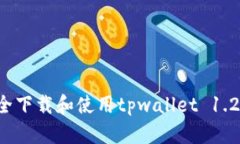 如何安全下载和使用tpwallet 1.2.8版本？