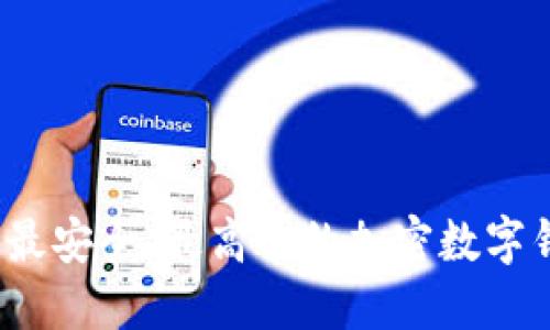 2023年最安全、最高效的加密数字钱包排行