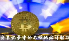 tpwallet交易记录中的不明地