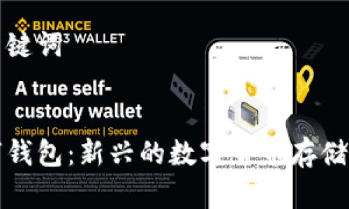 思考和关键词


字母数字钱包：新兴的数字货币存储方案揭秘