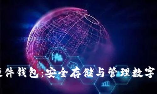 韩国加密货币硬件钱包：安全存储与管理数字资产的最佳选择