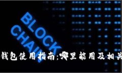 上海数字钱包使用指南：