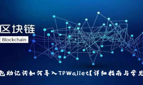 : 狐狸钱包助记词如何导入TPWallet？详细指南与常见问题解答