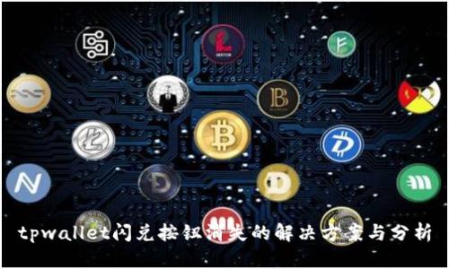 tpwallet闪兑按钮消失的解决方案与分析