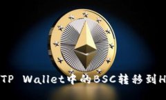 如何将TP Wallet中的BSC转移到HECO链：