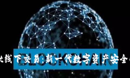 TPWallet线下交易：新一代数字资产安全解决方案