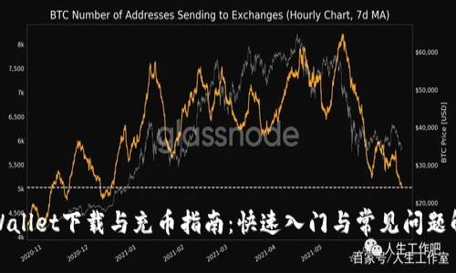 TPWallet下载与充币指南：快速入门与常见问题解答