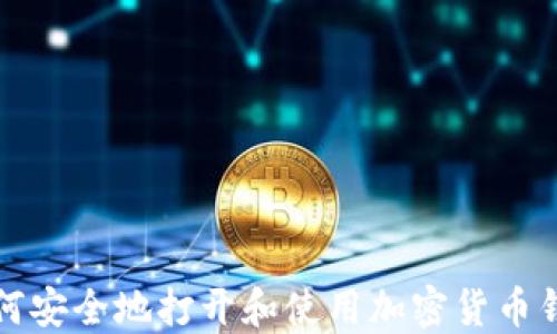 
如何安全地打开和使用加密货币钱包