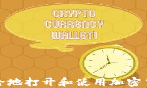 
如何安全地打开和使用加密货币钱包