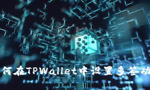 如何在TPWallet中设置多签功能