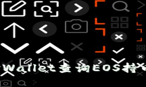 如何使用TPWallet查询EOS持币地址数量？