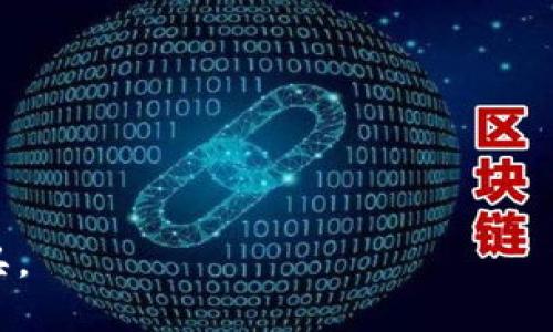 小米钱包能否复制加密卡？全面解密与风险分析/
小米钱包, 加密卡, 复制风险, 数字支付/guanjianci

## 内容主体大纲

1. **引言**
   - 小米钱包的概述
   - 加密卡的定义与功能
   - 文章目的与结构

2. **小米钱包的基本功能**
   - 钱包的基本操作
   - 支付方式的多样性
   - 安全性与用户隐私

3. **加密卡是什么？**
   - 加密卡的工作原理 
   - 使用场景与用户需求
   - 与传统卡片的对比

4. **小米钱包与加密卡的结合**
   - 如何在小米钱包中添加加密卡
   - 加密卡在钱包中的优势
   - 注意事项与使用条件

5. **复制加密卡的可能性与技术原理**
   - 复制加密卡的基本原理
   - 目前技术水平与实现可行性
   - 相关法规对复制行为的限制

6. **复制加密卡的风险**
   - 法律风险分析
   - 财务安全风险
   - 用户隐私风险

7. **如何安全使用小米钱包及加密卡**
   - 安全使用小米钱包的技巧
   - 加密卡的维护和管理策略
   - 应对风险的建议

8. **总结**
   - 小米钱包和加密卡的未来发展
   - 用户对支付安全的重视
   - 对加密技术的展望

9. **常见问题解答**
   - 详细回答6个相关问题

## 内容主体

### 1. 引言

在数字化浪潮的推动下，移动支付已经成为我们日常生活中不可或缺的一部分。小米钱包作为一款广受欢迎的移动支付工具，为用户提供了便利的支付方式。其中，加密卡作为一种新兴的支付工具，也在小米钱包中逐渐受到关注。本文将深入探讨小米钱包是否支持加密卡的复制，分析其相关的技术原理、风险并提供安全使用建议。

在讨论这一主题之前，我们首先需要理解什么是小米钱包和加密卡，以及它们各自的重要性。小米钱包不仅支持传统的信用卡和借记卡，还可以与各种数字卡片、优惠券等相结合，让用户的支付体验更加丰富。与此同时，加密卡则具有更高的安全性，能够保护用户的财务隐私及交易安全。

### 2. 小米钱包的基本功能

小米钱包是一款集成了多种支付方式的移动应用，它允许用户通过手机进行各种交易，包括购物、转账、充值等。用户可以将多个银行卡、信用卡绑定到小米钱包中，实现一键支付的便捷使用。同时，小米钱包还支持二维码支付、NFC支付等多种创新的支付方式，为用户提供了极大的便利。

除了多样的支付方式外，小米钱包还注重用户的安全性与隐私保护。用户的交易记录、个人信息等都会经过严格加密，确保信息不被泄露。此外，小米钱包还提供补救措施，比如当用户的手机丢失时，可以通过其他设备快速锁定或解除钱包的使用权限，为用户提供强大的安全保障。

### 3. 加密卡是什么？

加密卡是指在支付过程中使用的一种安全卡片，它通过加密技术保护用户信息，确保交易的安全性。与传统的银行卡不同，加密卡在数据传输的过程中，使用了复杂的加密算法，从而防止任何中间人攻击和信息窃取。

通常，加密卡会与某种特定的支付平台或应用绑定，比如小米钱包。用户在通过这些平台进行交易时，系统会将用户信息进行加密处理，确保支付信息的安全与完整。

加密卡通常应用于高风险的交易环境中，如在线购物、高价值商品购买等场景，保护用户的财务安全，是对传统支付方式的有力补充。

### 4. 小米钱包与加密卡的结合

在小米钱包中添加加密卡相对简单。首先，用户需要在小米钱包应用中找到添加银行卡的选项，然后选择加密卡进行绑定。在绑定过程中，用户需要提供一些基本的信息，并按照系统的提示进行操作。完成后，用户便可以在进行支付时选择加密卡，从而享受更加安全的交易体验。

使用加密卡的一个显著优势便是，它能够提供更高的支付安全性。由于加密卡的交易数据在传递的过程中都经过严格的加密，即使信息被截获，也无法被利用。同时，加密技术也会减少用户在支付过程中遭遇诈骗的可能性。

当然，尽管加密卡的安全性较高，但用户在使用时仍需注意一些事项。例如，不要随意分享自己的加密卡信息，建议定期更换密码，并且在发现异常交易时及时与钱包客服沟通。

### 5. 复制加密卡的可能性与技术原理

复制加密卡的基本原理涉及对卡片数字信息的读取与复制。然而，由于加密卡采用了先进的加密技术，使得简单的复制行为极为困难。传统的卡片可以通过一些简单的途径被复制，比如通过一种称为“刷卡器”的设备直接读取磁条信息。但加密卡为了防止这种行为，通常会通过动态码、一次性密码等手段来确保其信息安全。

虽然在技术上存在一些破解的尝试，但其成功的概率非常低，同时如法务机构查出，身份盗用或数据窃取者将面临严厉的法律制裁。因此，对于一般用户而言，复制加密卡几乎是不可能的，实现的技术要求极高且风险巨大。

### 6. 复制加密卡的风险

即使人在理论上可以通过一定的技术手段来复制加密卡，但从法律和道德层面来看，都是极为不明智的选择。首先，法律风险是最直接的。复制他人财务信息、盗用加密卡属于违法行为，受害者可以追究盗用者的法律责任，后果严重可能导致刑事指控。

其次，财务安全风险也是不容忽视的。即使成功复制了加密卡，用户在使用这样的卡片进行交易时，其安全性便不可控，随时可能因为操作不当而导致资金损失。此外，个人隐私的泄露也会让用户面临更多的安全问题，可能造成信息的多途径暴露。

最后，用户的社会评价和信用也会受到影响，尤其是在市场上，信用良好的用户更易受到商家的欢迎与信任，而一旦出现任何涉及加密卡的负面信息，都会对其个人形象造成影响。

### 7. 如何安全使用小米钱包及加密卡

为了确保小米钱包和加密卡的安全使用，用户需掌握一些技巧和维护策略。首先，用户在使用小米钱包时，建议开启双重验证。当输入密码后，系统再通过其他方式确认用户身份，将大大提高安全性。

其次，务必定期更新以及更换小米钱包登录信息及支付密码，定期浏览交易记录，确保及时发现异常交易。对于绑定的加密卡信息，也要定期进行核实，确保没有丢失或泄露。

此外，用户可以考虑使用手机的安全防护软件，防止恶意软件入侵。同时，尽量避免在公共场所使用小米钱包，尤其是公共Wi-Fi环境下，使用开放网络进行交易的风险极高。

### 8. 总结

小米钱包作为一款流行的移动支付工具，凭借其便捷、安全的特性获得了广泛用户的青睐。而加密卡则为用户提供了更加安全的支付方式，两者的结合为数字支付的未来打下了良好的基础。尽管技术上存在复制加密卡的可能，但强烈不建议用户尝试此类行为，因为这不仅涉及法律风险，也可能对个人的财务及信息安全构成重大威胁。

用户在享受便利的同时，更需增强安全意识，健康合理地使用小米钱包及加密卡。未来，随着支付技术的不断进步，加密卡和小米钱包将更进一步提升用户的在线支付体验。

### 9. 常见问题解答

#### 1. 小米钱包支持哪些支付工具？
小米钱包除了支持银行卡、信用卡的绑定，还支持电子支付卡、会员卡等，用户可以在一个平台上完成多种支付操作，非常便利。

#### 2. 加密卡的主要优势是什么？
加密卡主要的优势在于其高度的安全性，通过先进的加密技术保护用户信息，减少信息被盗用的风险，非常适合高价值交易。

#### 3. 如何在小米钱包中添加加密卡？
用户只需下载小米钱包应用，通过“添加银行卡”中的选项选择加密卡，根据提示输入必要信息，即可完成绑定。

#### 4. 复制加密卡是否违法？
是的，复制加密卡属于违法行为，可能涉及身份盗用、信息窃取等犯罪，将面临严厉的法律制裁。

#### 5. 如何确保小米钱包的安全性？
用户应定期更新登录信息，开启双重验证，并保持手机防护软件的更新，防止恶意攻击。

#### 6. 如果发现小米钱包有异常交易，应该怎么办？
立即联系小米钱包客服进行报告，建议冻结账户，以防损失扩大，此外也要确保更改相关的密码及登录信息。

通过以上内容，我们对小米钱包与加密卡的结合进行了全面的探讨，并分析了相关风险与安全使用的策略，帮助用户更好地理解并运用这些现代支付工具。