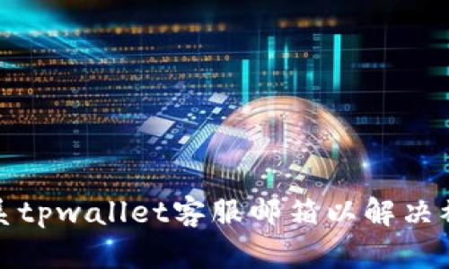 如何联系tpwallet客服邮箱以解决被盗问题